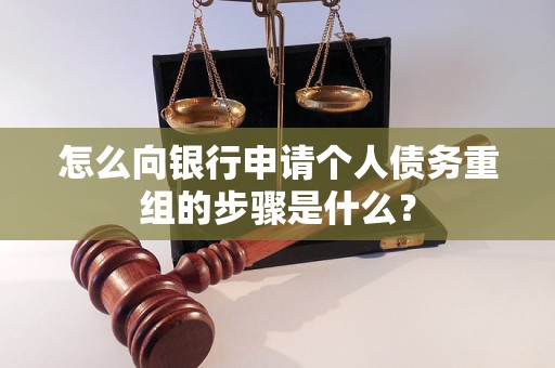 义马怎么向银行申请个人债务重组的步骤是什么？
